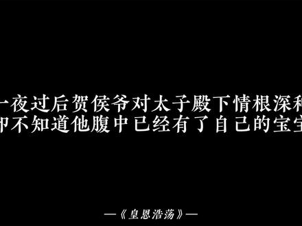 原来殿下腹中的胎儿,是他!#皇恩浩荡 #漫播 #广播剧 # #史泽鲲 #刘思岑