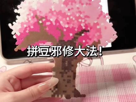拼豆邪修大法, 樱花树..#拼豆 #拼豆图纸