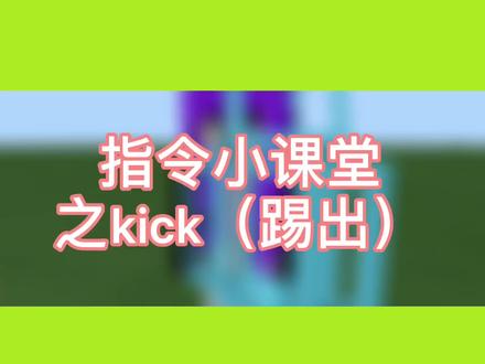 #指令教程 #我的世界 kick(踢出)指令教程