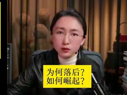 我们为何落后
我们如何赶超