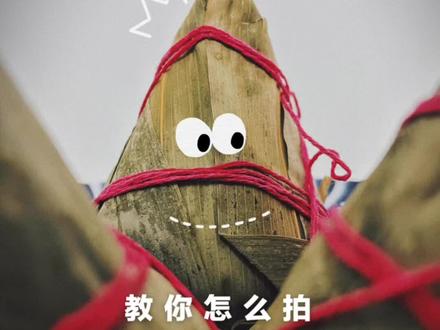 教你端午节吃粽子怎么拍|用手机轻松拍大片 #粽子 #民间传统美食 #端午节 #端午节粽子 #拍摄技巧 #美食拍摄 #端午安康 #粽子 #粽叶飘香迎端午