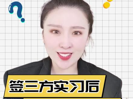 签了 #三方协议,实习一段时间后离职算违约吗?#应届毕业生 #职场 #工作 @DOU+小助手