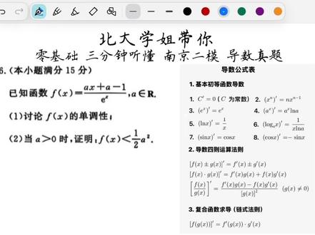 零基础五分钟学会南京二模导数大题 #数学思维 #高考数学 #高中数学 #导数 #数学分析知识点总结