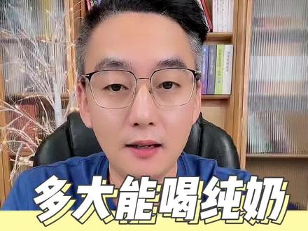 宝宝能不能喝纯奶这一下子就清楚了吧!没有好不好只有适不适合#育儿 #婴儿#新生儿