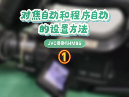 JVC摄像机HM95对焦自动AF和程序自动I AUTO的设置方法#摄影器材 #修理工日常 #JVC摄像机操作指南新手入门视频教程 #兰州广维技术部相机摄像机镜头专业维修 #维修工