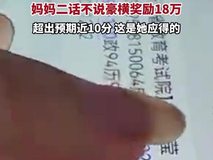 女儿高考查分688,妈妈二话不说豪横奖励18万。