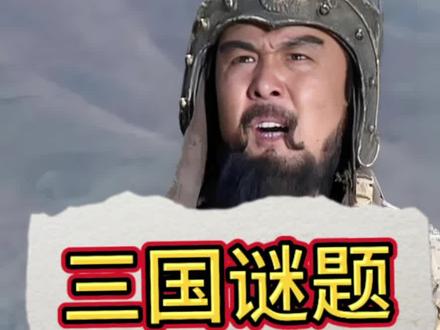 谁见过曹刘孙? #三国 #曹操 #诸葛亮