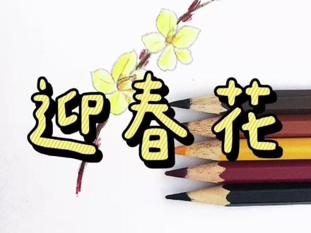🍓教你画迎春花#一起学画画 #简笔画 #想画就画 #每日一画 #春天你好 春天快来啦!
