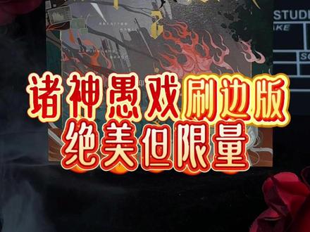 刷边版太好看了,不要下架啊!#诸神愚戏 #程实 #一月九十秋