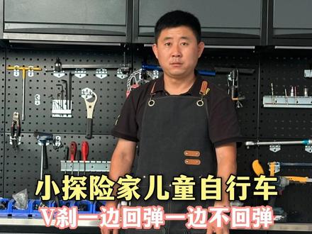 V刹一边回弹一边不回弹,调整教学视频!#教学视频 #自行车维修 #自行车 #教程 #小探险家山地自行车