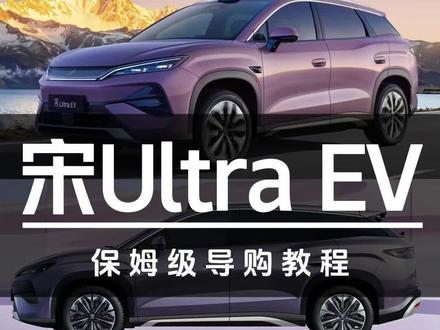 15.19万起售!比亚迪宋Ultra EV保姆级导购教程#汽车#比亚迪#比亚迪宋#宋Ultra#懂车帝
