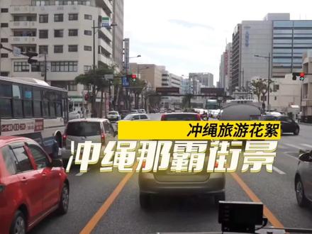 冲绳那霸市区高楼大厦很少,家用小轿车很多,交通顺畅不拥堵。#原创视频 #带你了解最真实的日本