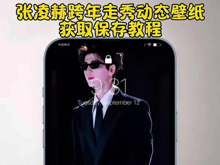 大家都在找的张凌赫动态壁纸获取教程来了 #张凌赫 #张凌赫动态壁纸 #动态壁纸 张凌赫湖南卫视跨年 张凌赫壁纸 张凌赫壁纸高清全屏 张凌赫动态锁屏 张凌赫动态锁屏无水印 #张凌赫壁纸 #张凌赫湖南卫视跨年 张凌赫湖南卫视跨年走秀