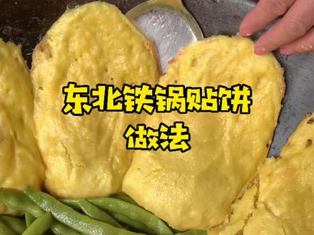 东北铁锅贴饼,玉米面加白面,老好吃了!#抖音美食创作人 #美食教程 #民间传统美食