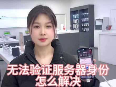 每天一个iPhone 小知识,无法验证服务器身份怎么解决。#苹果手机 #手机使用技巧 #手机数码 #17pro