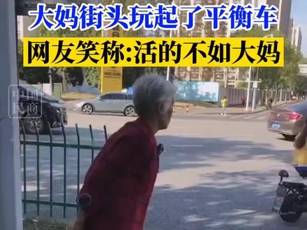 大妈街头玩起了平衡车,网友笑称:活的不如大妈#搞笑视频