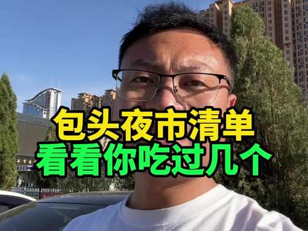 包头夜市清单来啦,看看你吃过几个#包头 #包头同城 #内蒙古包头市 #包头同城热门 #包头夜市