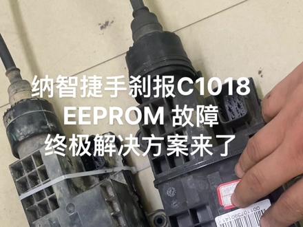 纳智捷手刹不好用终极维修方案分享给大家 电脑读取故障码 报C1018EEPROM储存器拉索学习距离控制问题 是模块内部故障 刷写CPU数据更换继电器维修OK 喜欢的点点关注