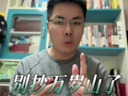 别再抄万岁山了,深挖在地文化造独特记忆才是王道! 你是不是也听说最近很多地方都在砸钱搞“武侠城”或“仙侠小镇”?或者老景区重新包装或改名为“武侠城”?作为文旅行业的老兵,今天我泼一盆冷水:盲目复制万岁山,小心“武侠梦”变“破产梦”!
文旅业的悲剧,就是总把“爆款”当“模板”。从大唐不夜城到王婆说媒,火什么抄什么,结果呢?“千镇一面”让游客审美疲劳,“伪国风”堆砌反而稀释了文化价值。
跟风的尽头是审美疲劳,创新的起点是扎根本土。与其耗资复刻别人的江湖,不如深挖自己的文化。让“在地文化”破圈重生,造独特记忆才是王道!
你觉得顶流万岁山会一直火下去吗?跟风者是否会出现逆袭的奇兵呢?评论区聊聊~
#文旅#旅游#景区#万岁山武侠城#王婆说媒