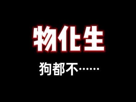 物化生 狗都不….. #物化生
