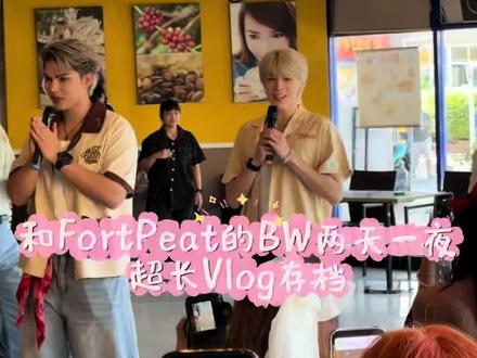 和FortPeat的BW两天一夜超长Vlog存档
美好的快乐的两天嘿嘿 #fortpeat #fortfts #peatwasu #福福桃桃 #福桃