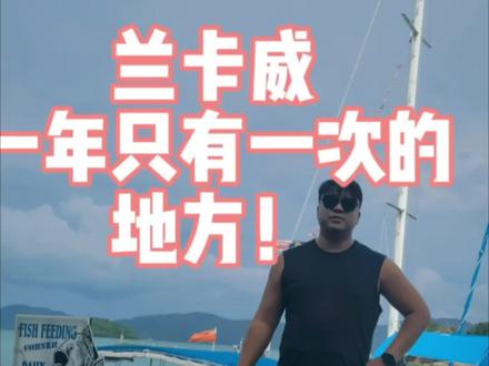 一年只有一次!兰卡威的丹绒鲁海滩天路!!记得查潮汐!#旅行推荐官 #兰卡威 #马来西亚