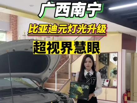 比亚迪元升级超视界慧眼透镜#汽车灯 #透镜 #矩阵激光大灯 #超亮车灯推荐 #led透镜