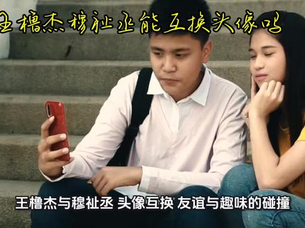 王橹杰穆祉丞能互换头像吗。 分享每一天#娱乐