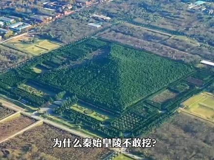 秦始皇帝陵为何至今不敢挖掘? ||带你揭秘秦陵地宫内部结构。源自网络,非商用如侵删除。
#秦始皇 #西安 #历史 #研学 #西安旅游
