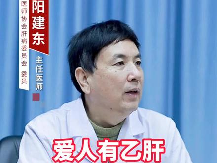 爱人有乙肝,另一半会传染吗?#健康 #乙肝 #山东
