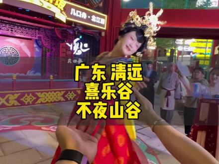 亲子度假好去处,广东清远熹乐谷也有大唐不夜城了,各种节目表演穿越古代节日的氛围#国庆吃喝玩乐节#国庆旅行指南#中秋国庆长假保姆级攻略#熹乐谷温泉度假酒店 #国庆全家出行旅宿指南