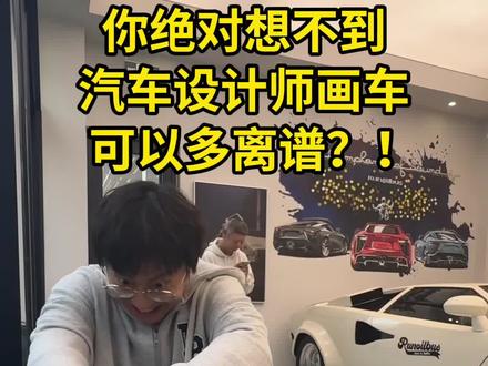 当汽车设计师用不同方式画车…#创作灵感 #汽车设计 #设计师 #整活 #结果出乎意料 @抖音小助手 @DOU+小助手