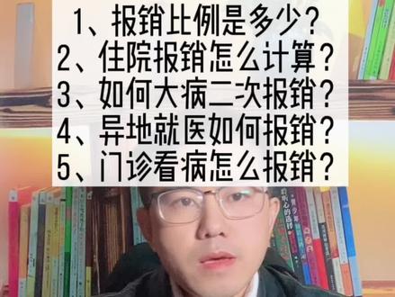 城乡居民医保(含新农合)报销政策详细解读 #医保 #创作灵感 #新农合