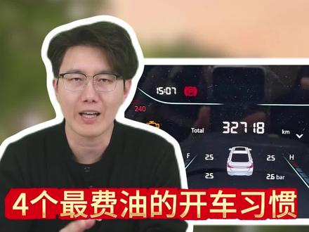 同样是开大长安,为啥别人油耗五点几、六点几,你却一脚油门干到十点多?别老怨车子胃口大,先看看这4个开车坏毛病你占了几个!#长安 #每天一个用车知识