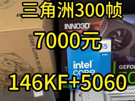 7000元雷霆主机,7000元性价比推荐主机,只能说又高又硬!!!三角洲可以跑到300帧!!!多开直播不在话下!#diy电脑 #组装电脑 #三角洲 #电脑 #真实生活分享计划