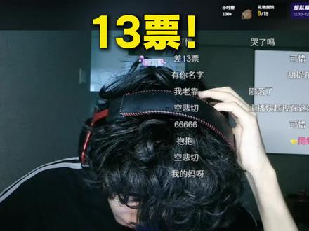 13 票!只差 13 票!胡提止步抖瓦杯,这才是最痛的空悲切!#自习 #胡提 #抖瓦杯 #自习无畏契约 #反对无效鼠标垫 @自习(无畏契约)