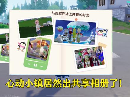 心动小镇出共享相册了!我看还有谁不知道! #心动小镇 #心动小镇创作计划 #心动小镇冰雪季创作征集
