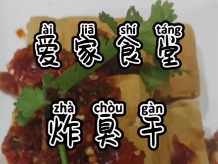 臭干还王记臭干,炸出来绝了。#美食教程 #热门