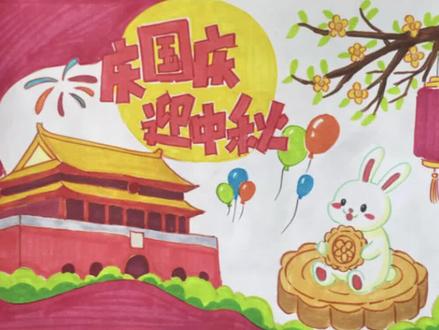 国庆中秋双节版来了#国庆中秋主题画 #儿童绘画 #鲅鱼圈