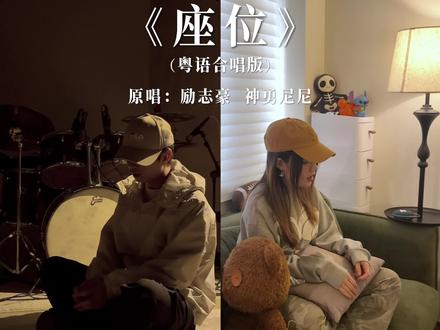 曾熟悉的一切你为何抛弃? #粤语歌 #港乐 #座位 #座位粤语版