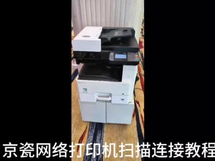 京瓷网络打印机扫描连接教程
#打印机推荐 #为大家拼命的打印机 #复印机