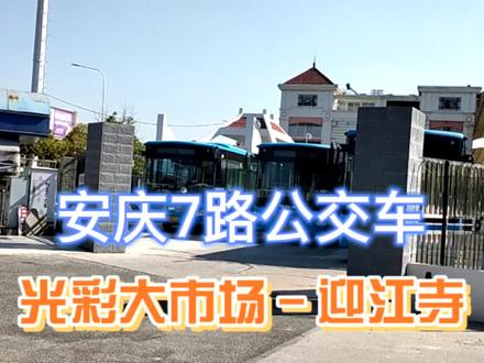 全程实拍安庆7路公交车(光彩大市场-迎江寺)! #音乐灯塔