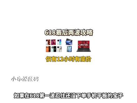 如果在618忍住还没下单手机平板的宝子,那么恭喜你等对了! 因为除了13号晚八点有底价,其余时间的优惠力度都没有到位!所以在618还有换机需求的宝子,一定要认准最后两波节点的时间!#手机 #平板电脑 #618攻略 #618好物节 #数码科技