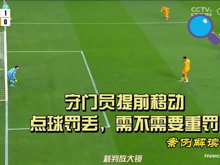 守门员提前移动,点球罚丢,需不需要重罚?