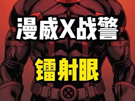 一分钟了解#X战警 —镭射眼#漫威 #镭射眼