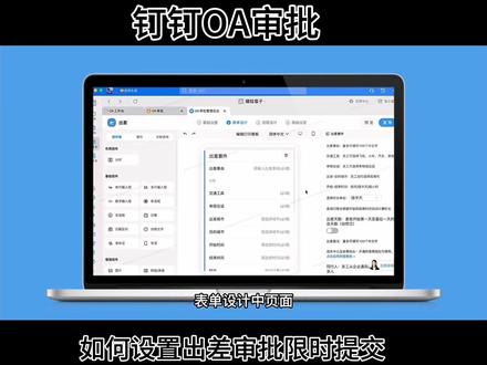 第22集|钉钉OA审批:如何设置出差审批限时提交?#办公软件 #钉钉 #科技改变生活