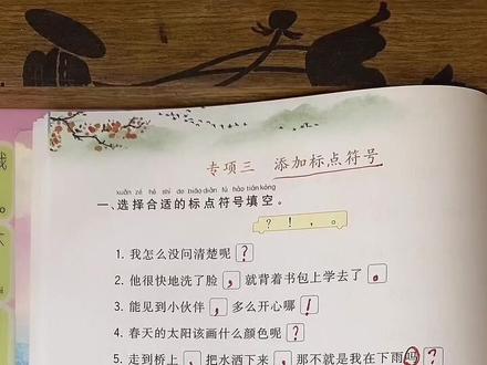 #如何添加标点 很多小朋友不知道何时用什么标点符号,快快帮孩子保存起来一起看看吧#学习