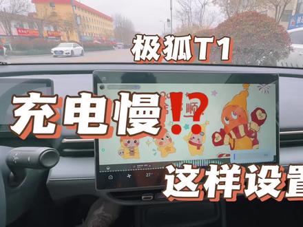 极狐T1充电慢?设置对了慢是不存在的。#每天一个用车知识 #极狐 #极狐汽车 #极狐T1 #玩车冷知识
