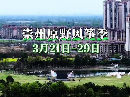 不是潍坊阳江去不起而是崇州原野·六洲更具性价比 @泽纪文旅 @游牧商店 RE STORE #原野风筝季 #风筝节 #成都周边游 #崇州周末去哪儿