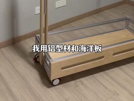 DIY移动晾衣架 【制作指南】 #晾衣架 #海洋板 #铝型材